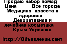  Продаю набор помад › Цена ­ 550 - Все города Медицина, красота и здоровье » Декоративная и лечебная косметика   . Крым,Украинка